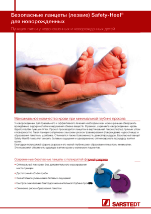 Безопасные ланцеты (лезвие) Safety-Heel® для новорожденных