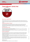 Качество SARSTEDT