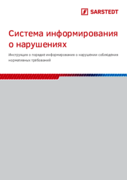 Система информирования о нарушениях