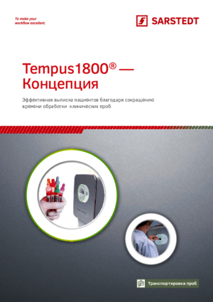 Tempus1800® - концепция