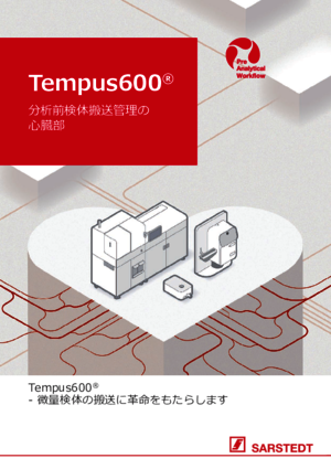 Tempus600® - 分析前検体搬送管理の 心臓部