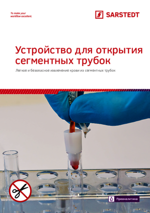 Устройство для открытия сегментных трубок